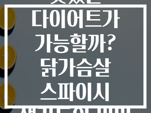맛있는 다이어트가 가능할까? 닭가슴살 스파이시 샐러드의 비밀