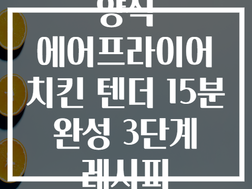 양식 에어프라이어 치킨 텐더 15분 완성 3단계 레시피