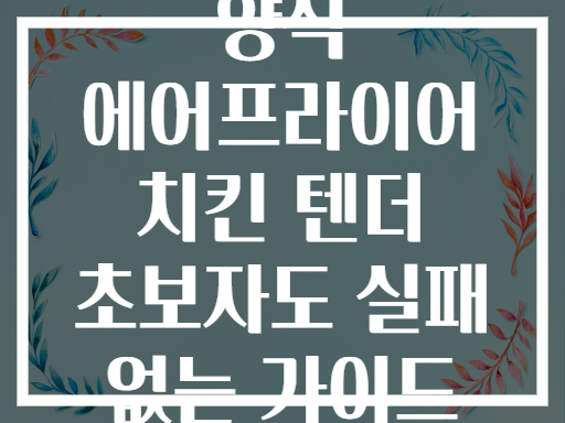 양식 에어프라이어 치킨 텐더 초보자도 실패 없는 가이드