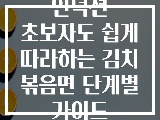 인덕션 초보자도 쉽게 따라하는 김치 볶음면 단계별 가이드
