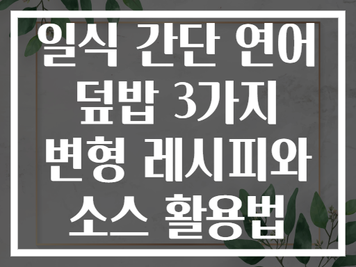 일식 간단 연어 덮밥 3가지 변형 레시피와 소스 활용법