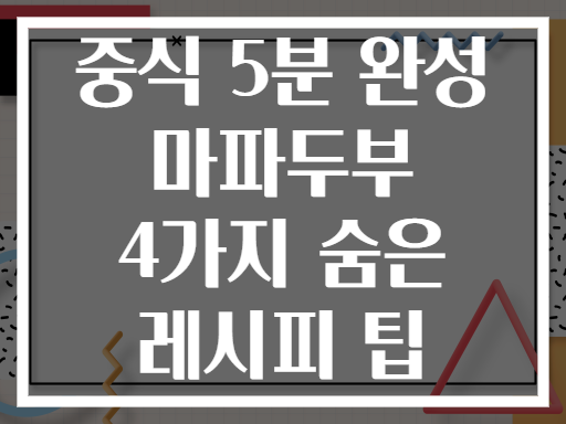 중식 5분 완성 마파두부 4가지 숨은 레시피 팁