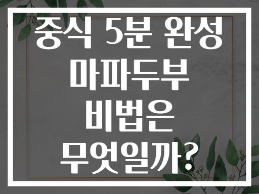 중식 5분 완성 마파두부 비법은 무엇일까?
