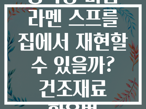 중식당 비법 라멘 스프를 집에서 재현할 수 있을까? 건조재료 활용법