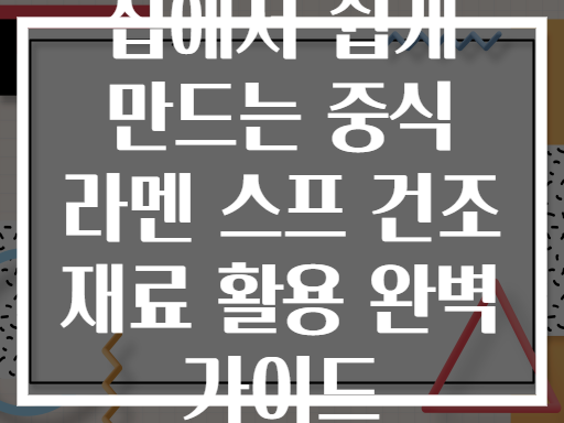 집에서 쉽게 만드는 중식 라멘 스프 건조 재료 활용 완벽 가이드