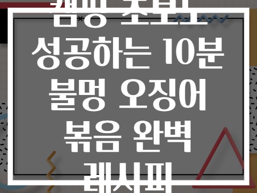 캠핑 초보도 성공하는 10분 불멍 오징어 볶음 완벽 레시피