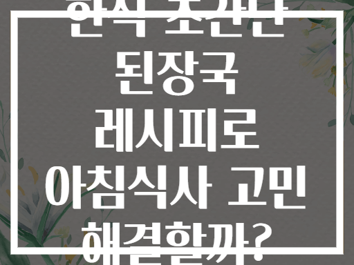 한식 초간단 된장국 레시피로 아침식사 고민 해결할까?