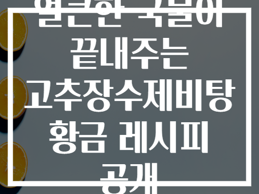 얼큰한 국물이 끝내주는 고추장수제비탕 황금 레시피 공개